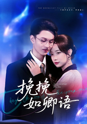 挽挽如卿语(80集) 挽挽如卿语(80集)全集