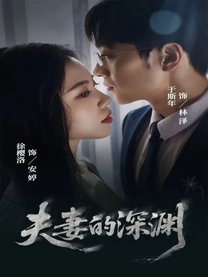 夫妻的深渊(45集) 夫妻的深渊(45集)番茄免费短剧