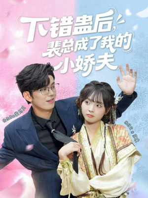 下错蛊后,裴总成了我的小娇夫(62集) 下错蛊后,裴总成了我的小娇夫(62集)短剧分享剧集