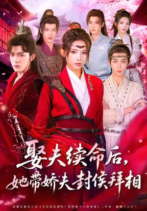 娶夫续命后,她带娇夫封侯拜相(74集) 娶夫续命后,她带娇夫封侯拜相(74集)追风的女孩短剧