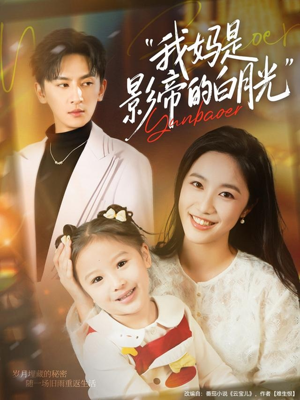 我妈是影帝的白月光(80集) 我妈是影帝的白月光(80集)爱上了这部剧了