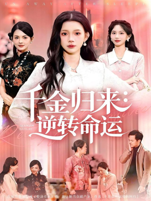 千金归来:逆转命运(62集) 千金归来:逆转命运(62集)精彩短剧追不停