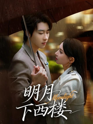 明月下西楼(79集) 明月下西楼(79集)最后一集