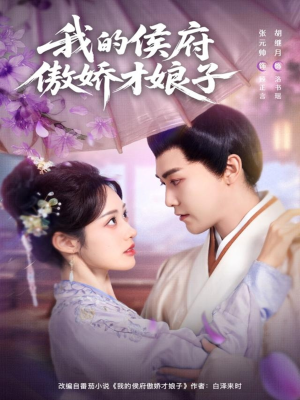 我的侯府傲娇才娘子(88集) 我的侯府傲娇才娘子(88集)在哪里看