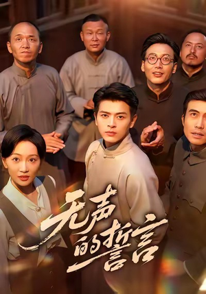 无声的誓言(60集) 无声的誓言(60集)超爽短剧推荐