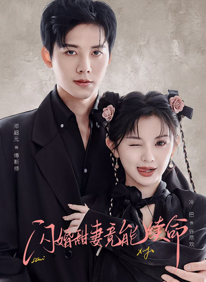 闪婚甜妻竟能续命(81集) 闪婚甜妻竟能续命(81集)女主谁演的