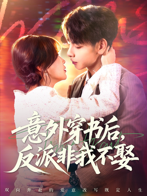 意外穿书后,反派非我不娶(67集) 意外穿书后,反派非我不娶(67集)短剧免费看全集