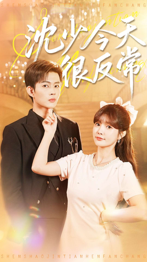 沈少今天很反常(100集) 沈少今天很反常(100集)超火热门短剧