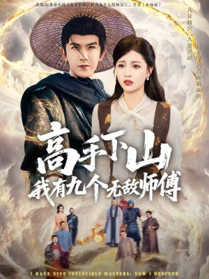 高手下山我有九个无敌师傅（81集）免费观看全集