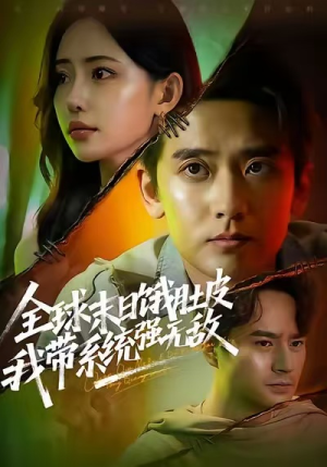 全球末日饿肚皮,我带系统强无敌(63集) 全球末日饿肚皮,我带系统强无敌(63集)免费观看