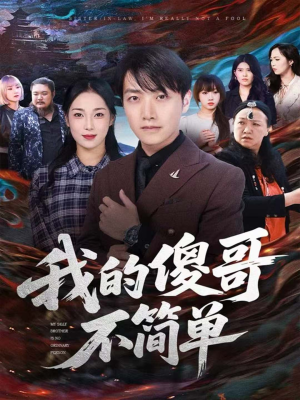 我的傻哥不简单（81集）最新短剧抢先看