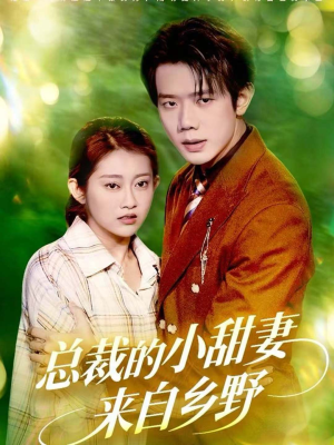 总裁的小甜妻来自乡野(127集) 总裁的小甜妻来自乡野(127集)热播短剧分享