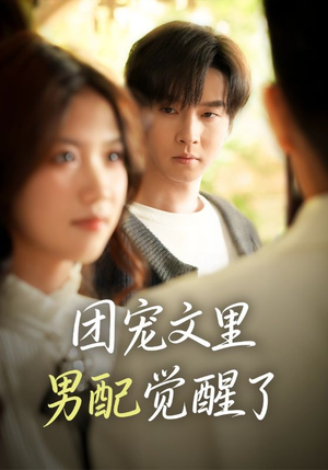 团宠文里男配觉醒了（77集）高清画质免费看