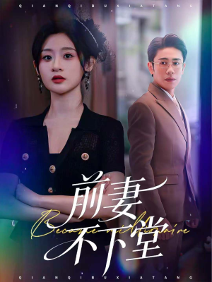 前妻不下堂(60集) 前妻不下堂(60集)爆款短剧一起追