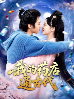 我的药店通古代(115集) 我的药店通古代(115集)古代短剧推荐