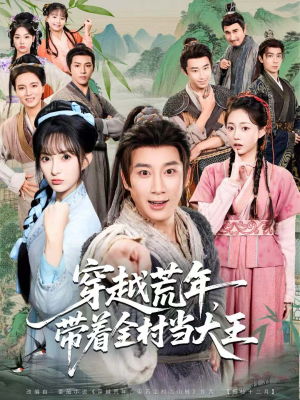 穿越荒年,带着全村当大王(80集) 穿越荒年,带着全村当大王(80集)夸克在线观看