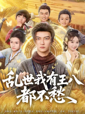 乱世我有王八都不愁（96集）最新上映的短剧