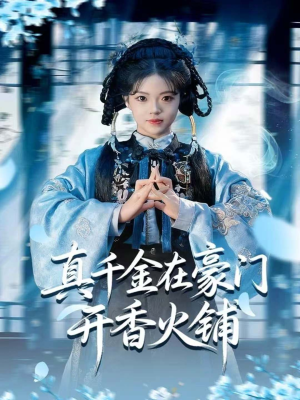 我的家族香火铺（80集）抢先看新短剧