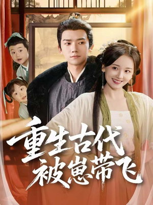 重生古代被崽带飞（65集）完整版