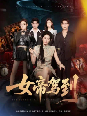 女帝驾到（80集）短剧精彩不断