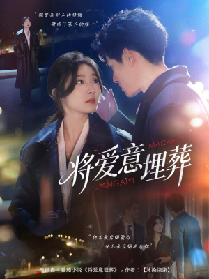 将爱意埋葬（62集）番茄短剧看全集