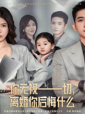 你无视一切，离婚你后悔什么（70集）好看上头的短剧
