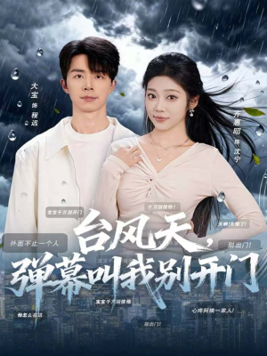 台风天,弹幕叫我别开门(60集) 台风天,弹幕叫我别开门(60集)精彩不断免费看