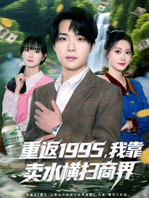 重返1995,我靠卖水横扫商界(80集) 重返1995,我靠卖水横扫商界(80集)热门短剧推荐