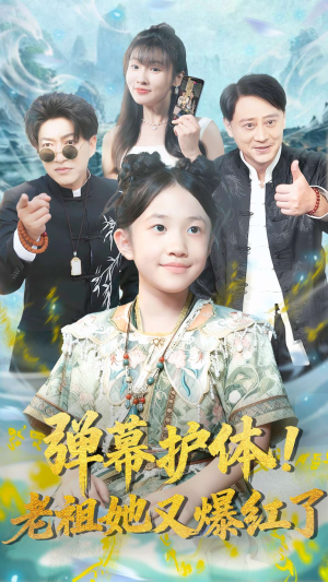 弹幕护体老祖她又爆红了（87集）直接追到结尾