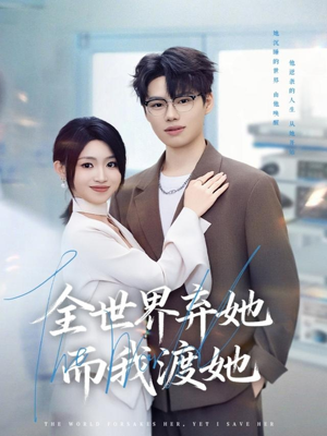 全世界弃她而我渡她(80集) 全世界弃她而我渡她(80集)抢先看新短剧