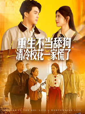 重生不当舔狗，清冷校花一家慌了（80集）一起追短剧吧
