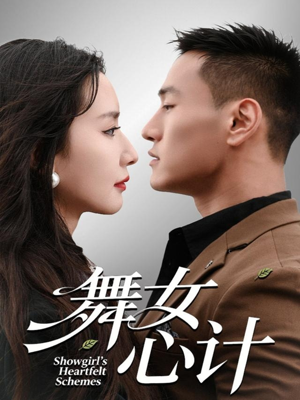 舞女心计(80集) 舞女心计(80集)热门了短剧