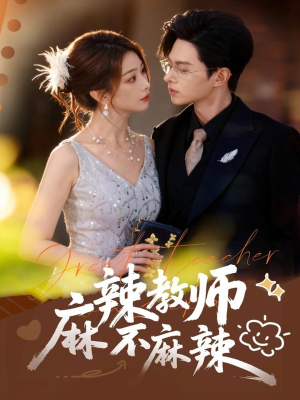 麻辣教师不麻辣（59集）穿越短剧推荐