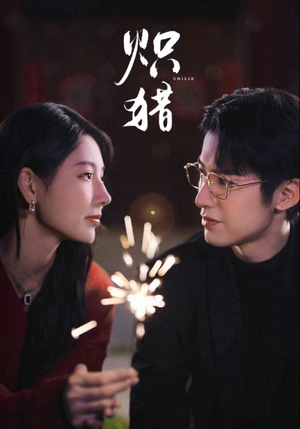 炽猎未删减版（80集）我真的爱了