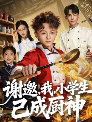 谢邀,我,小学生已成厨神(74集) 谢邀,我,小学生已成厨神(74集)热播短剧全集看