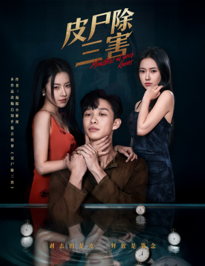 皮尸除三害（57集）在线看