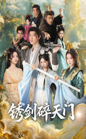 锈剑碎天门(70集) 锈剑碎天门(70集)短剧推荐上热门