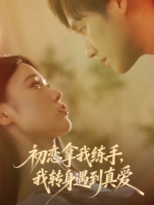 初恋拿我练手我转身遇到真爱(59集) 初恋拿我练手我转身遇到真爱(59集)更新时间一览表