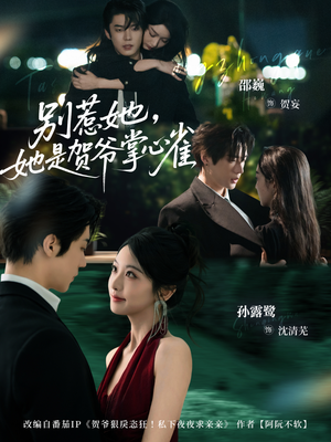 别惹她,她是贺爷掌心雀(69集) 别惹她,她是贺爷掌心雀(69集)百度在线观看