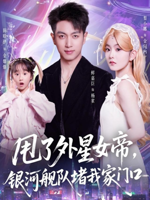 甩了外星女帝,银河舰队堵我家门口(80集) 甩了外星女帝,银河舰队堵我家门口(80集)观看软件