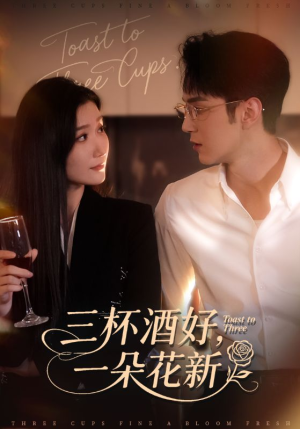 三杯酒好一朵花新（70集）在线观看全集