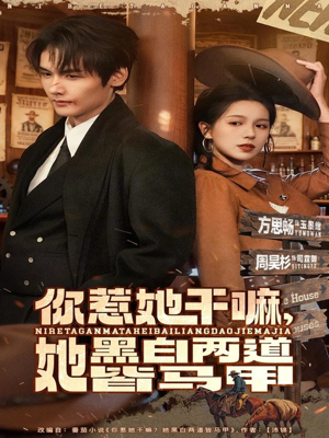 你惹她干嘛,她黑白两道皆马甲(82集) 你惹她干嘛,她黑白两道皆马甲(82集)正能量短剧分享