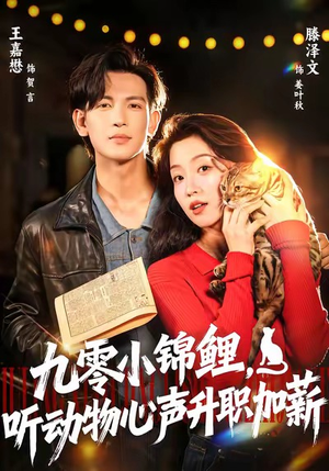 九零小锦鲤,听动物心声升职加薪(81集) 九零小锦鲤,听动物心声升职加薪(81集)推荐好短剧