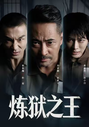 炼狱之王(60集) 炼狱之王(60集)百亿短剧抢先看