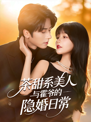 茶甜系美人与霍爷的隐婚日常(85集) 茶甜系美人与霍爷的隐婚日常(85集)全集
