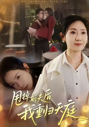 甩掉前夫后我重归天庭(60集) 甩掉前夫后我重归天庭(60集)在线播放