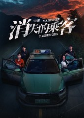 消失的乘客(35集) 消失的乘客(35集)短剧全集更精彩