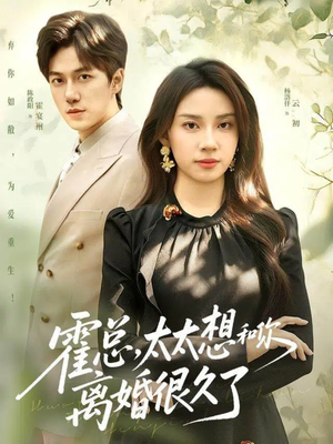 霍总,太太想和你离婚很久了(80集) 霍总,太太想和你离婚很久了(80集)短视频追剧推荐
