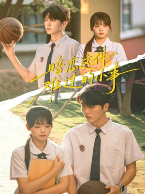 暗恋这件难过的小事（80集）短剧