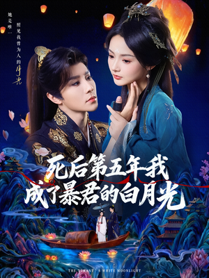 死后第五年我成了暴君的白月光（78集）在线观看完整版